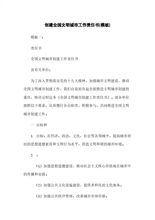 创建全国文明城市工作责任书(模板)