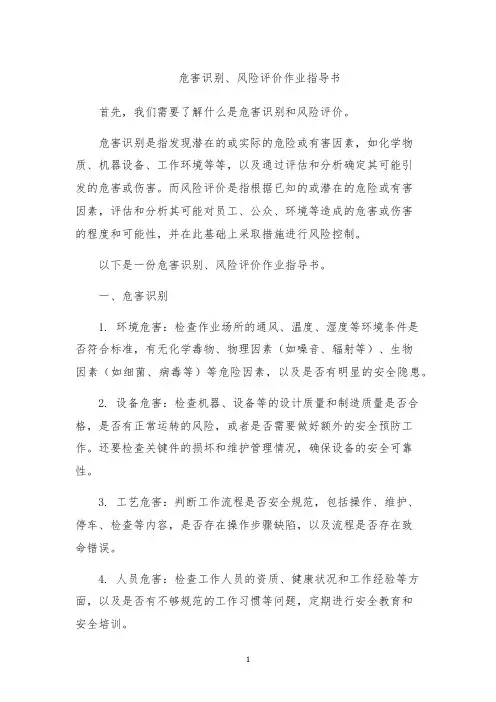 危害识别、风险评价作业指导书