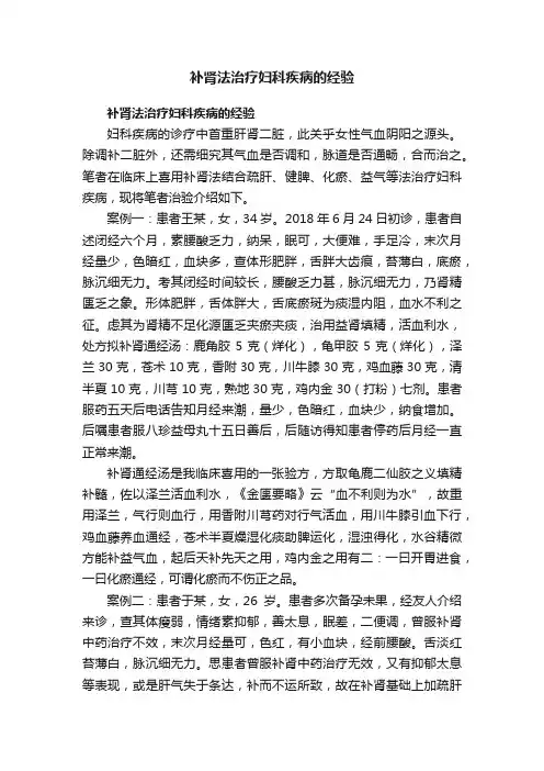 补肾法治疗妇科疾病的经验