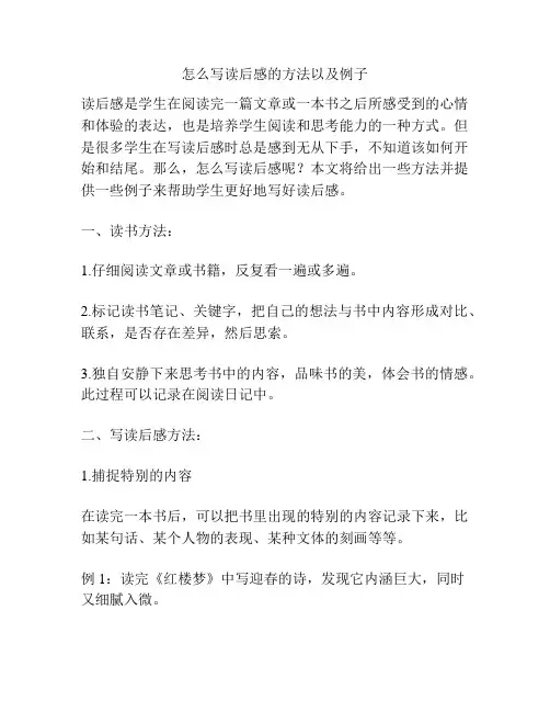 怎么写读后感的方法以及例子
