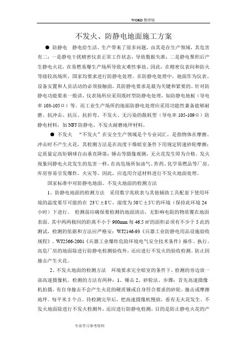 不发火、防静电地面做法