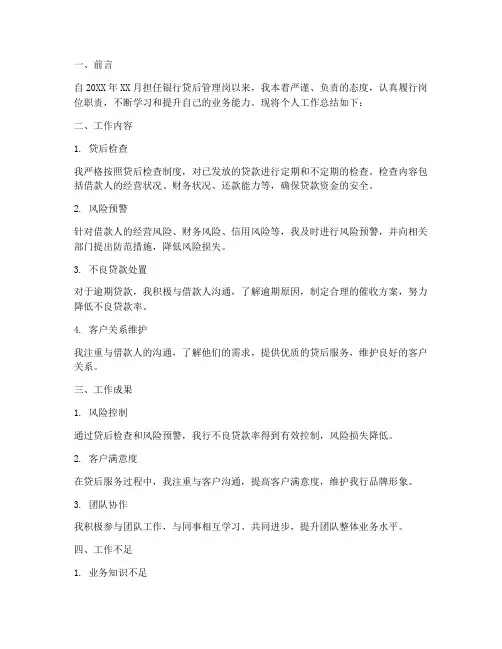 银行贷后岗个人工作总结