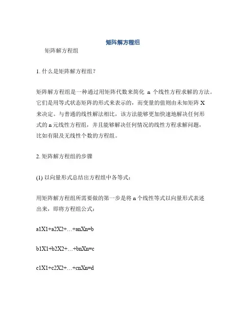 矩阵解方程组