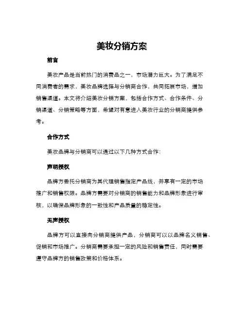 美妆分销方案