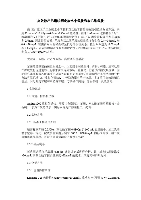 高效液相色谱法测定废水中苯胺和双乙酰苯胺