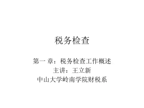 税务检查