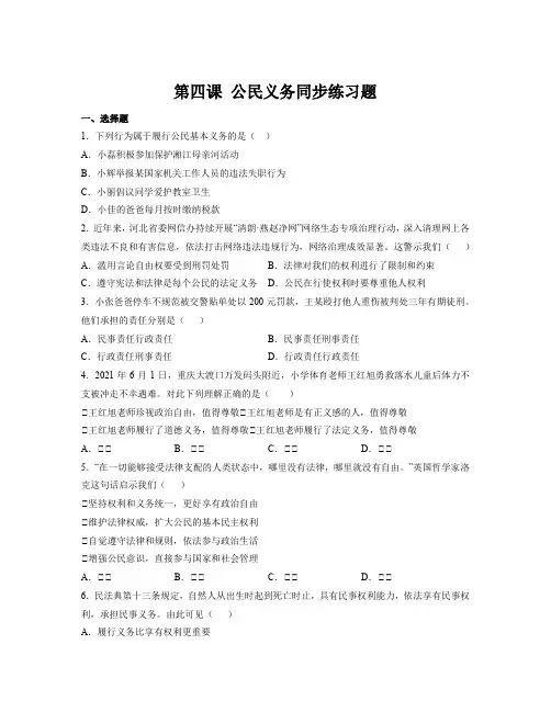 第四课 公民义务 同步练习-2022-2023学年部编版道德与法治八年级下册 (1)