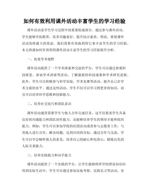 如何有效利用课外活动丰富学生的学习经验