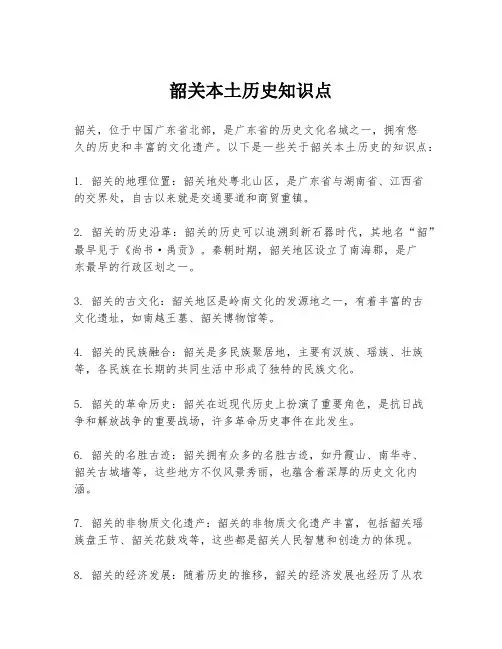 韶关本土历史知识点