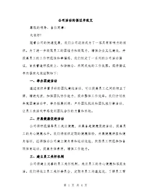 公司活动的倡议书范文（2篇）