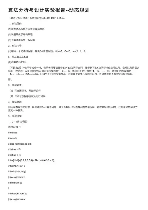 算法分析与设计实验报告--动态规划
