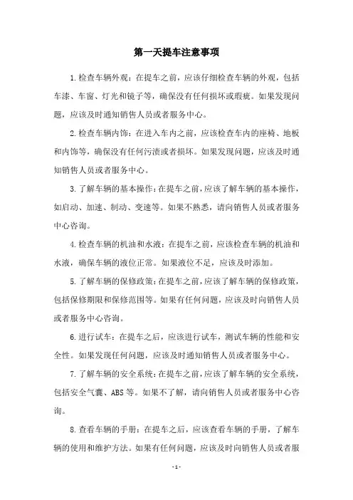 第一天提车注意事项