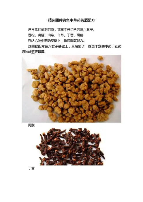 精选四种钓鱼中草药药酒配方