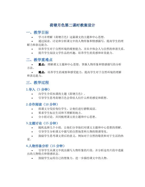 荷塘月色第二课时教案设计
