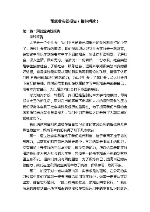 预就业实践报告（推荐阅读）