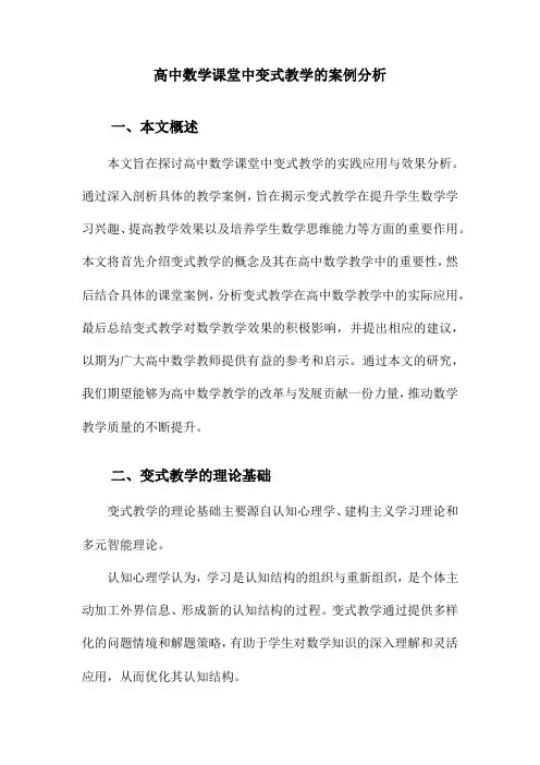 高中数学课堂中变式教学的案例分析