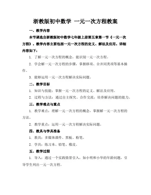 浙教版初中数学一元一次方程教案