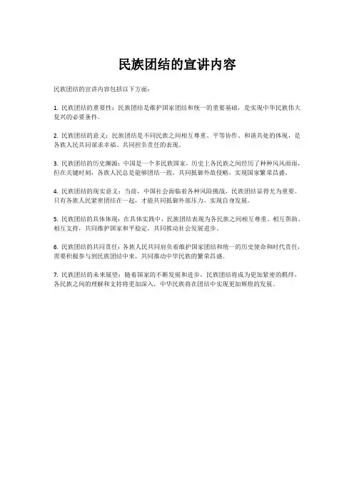 民族团结的宣讲内容