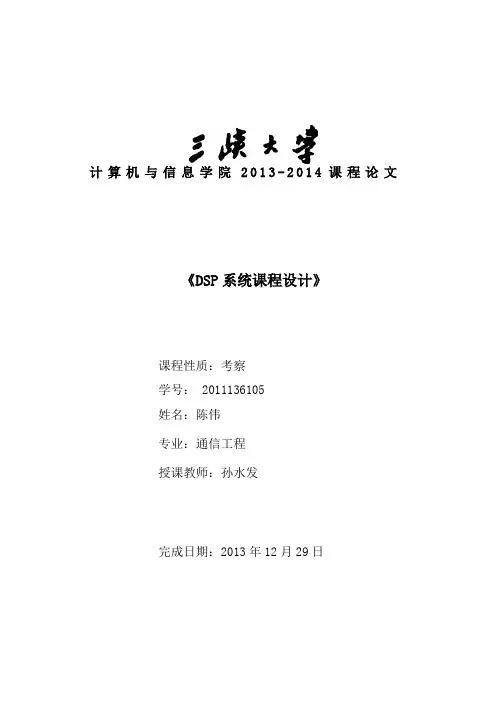 DSP系统课程设计课程论文