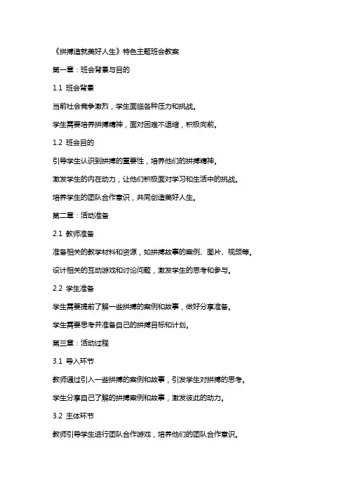 《拼搏造就美好人生》特色主题班会教案
