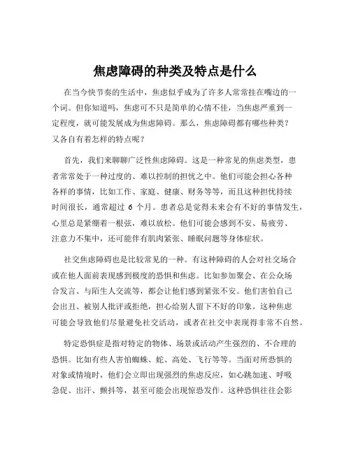 焦虑障碍的种类及特点是什么