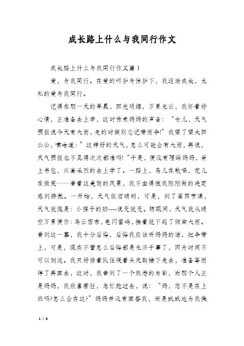 成长路上什么与我同行作文