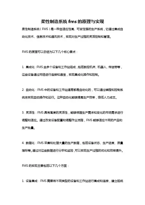柔性制造系统fms的原理与实现