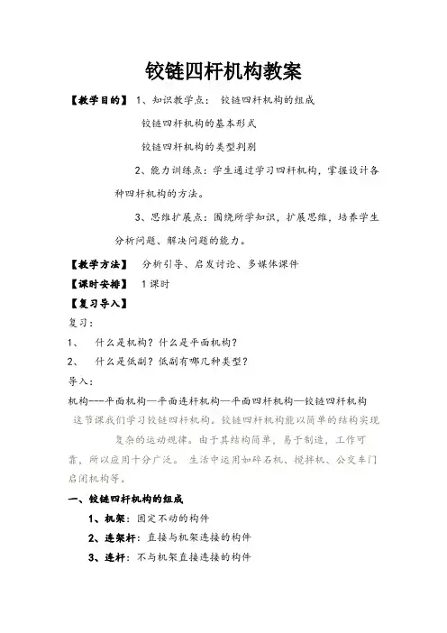 铰链四杆机构教案