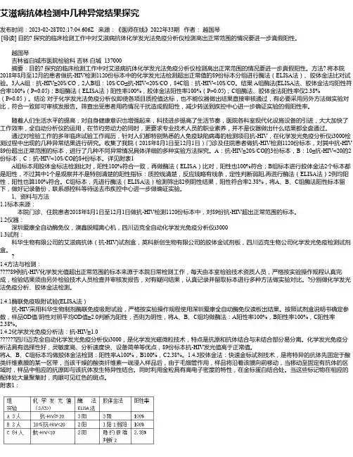 艾滋病抗体检测中几种异常结果探究