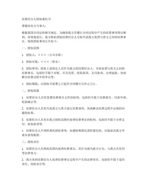 结算经办人授权委托书