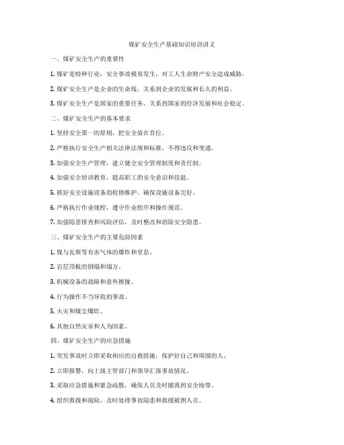煤矿安全生产基础知识培训讲义