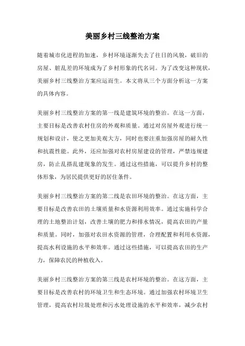 美丽乡村三线整治方案