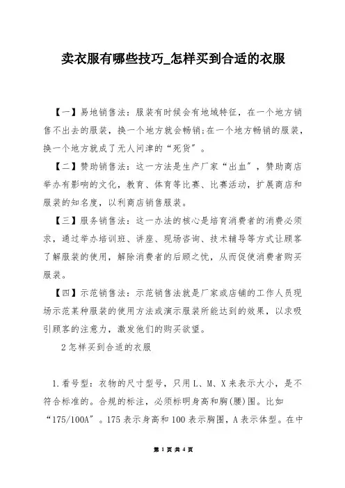 卖衣服有哪些技巧_怎样买到合适的衣服