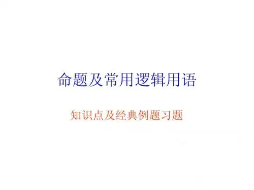 命题及常用逻辑用语