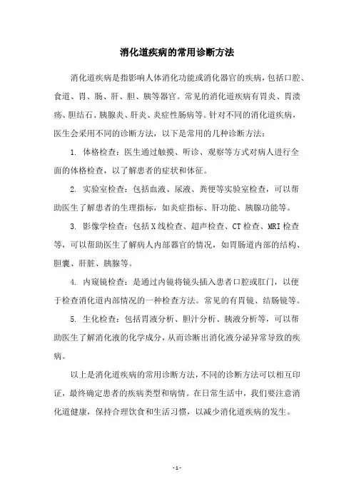 消化道疾病的常用诊断方法