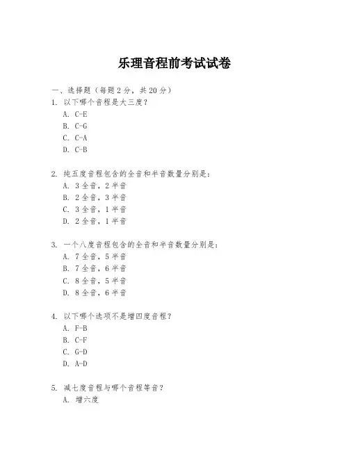 乐理音程前考试试卷