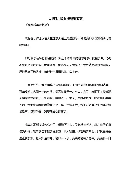 失败后爬起来的作文