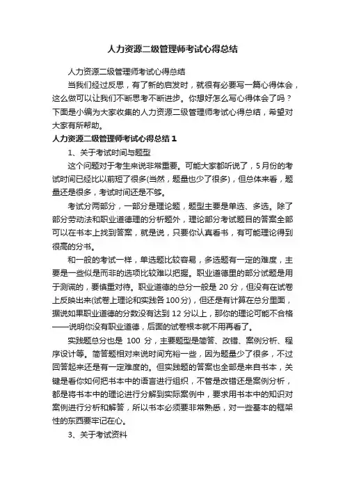 人力资源二级管理师考试心得总结