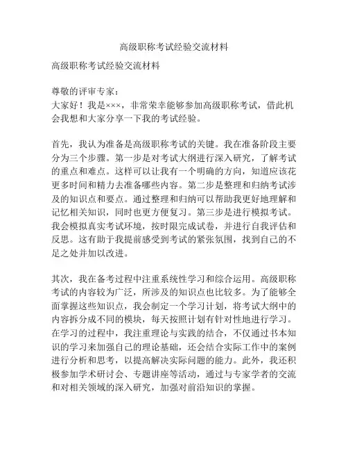 高级职称考试经验交流材料