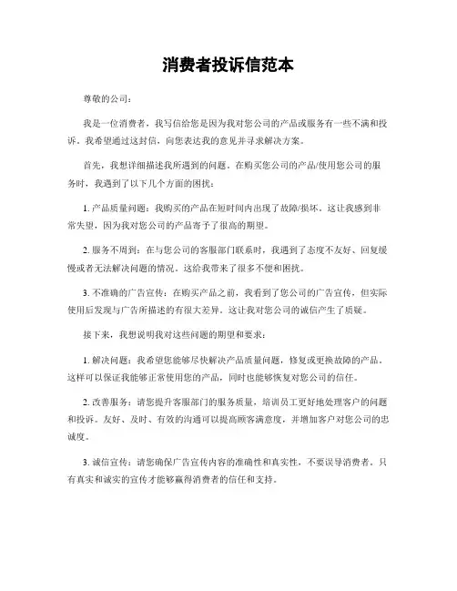 消费者投诉信范本