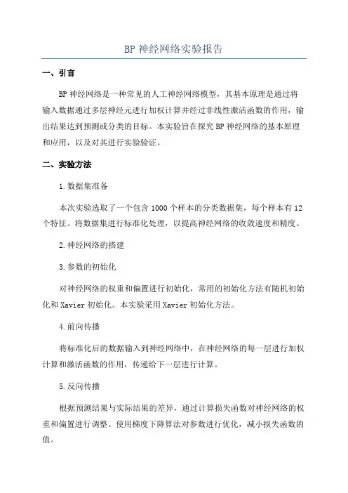 BP神经网络实验报告