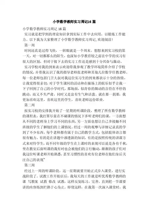小学数学教师实习周记16篇（范本）