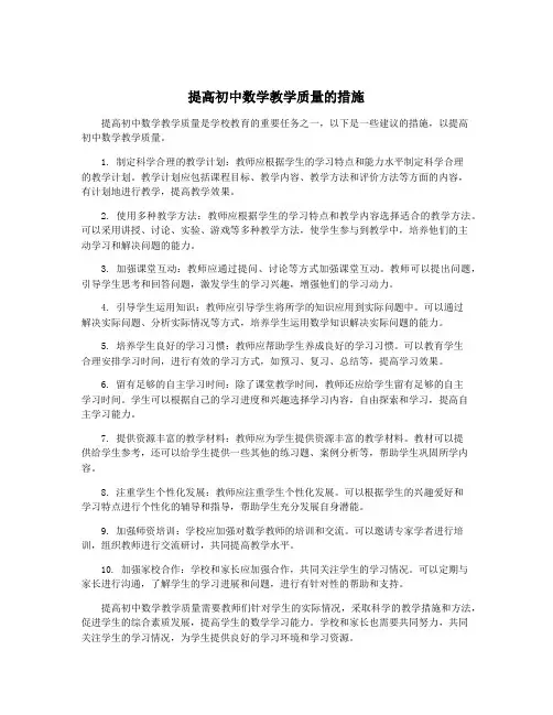 提高初中数学教学质量的措施