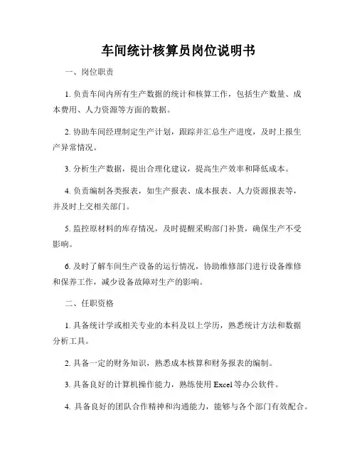 车间统计核算员岗位说明书
