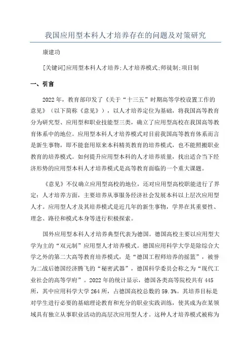 我国应用型本科人才培养存在的问题及对策研究