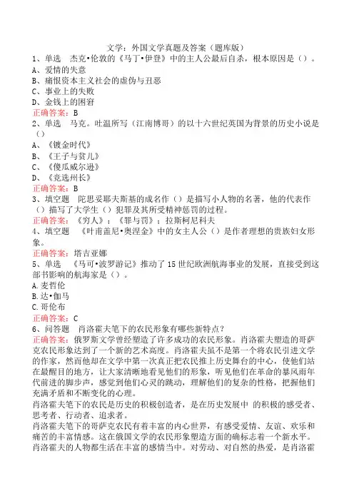 文学：外国文学真题及答案(题库版)