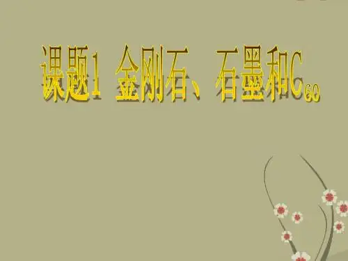 课题1 金刚石石墨C60