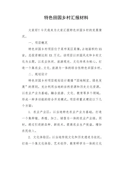 特色田园乡村汇报材料