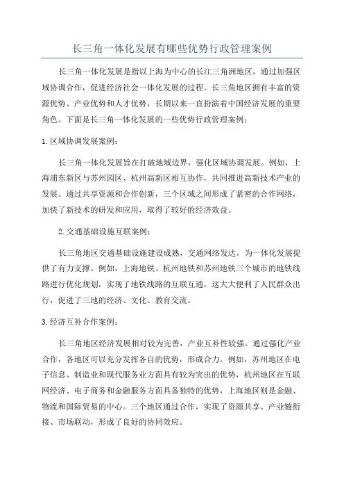 长三角一体化发展有哪些优势行政管理案例