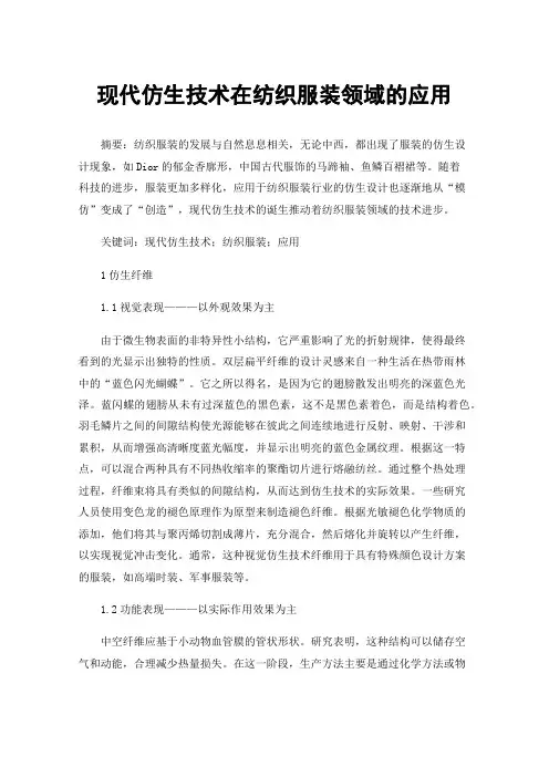 现代仿生技术在纺织服装领域的应用